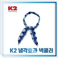 K2 아이스글랜2 블루 냉각효과 넥쿨러 폴리에스터 - (아이스글랜/스카프/아이스머플러/스포츠액세서리)  본상품선택  K2아이스글랜2(신형)IUM19902ㅡ블루