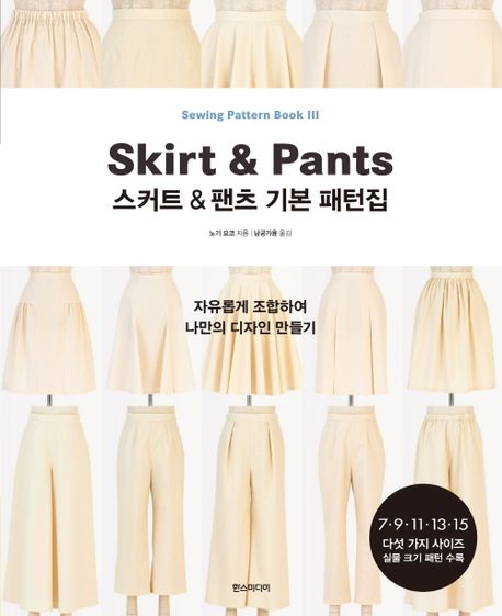 스커트 & 팬츠 기본 패턴집 = Skirt ＆ Pants