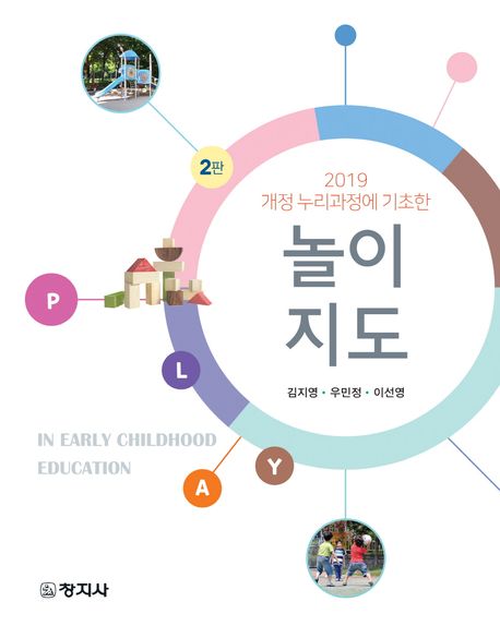 (2019 개정 누리과정에 기초한) 놀이지도= Play in early childhood education/ 김지영, 우민정,...