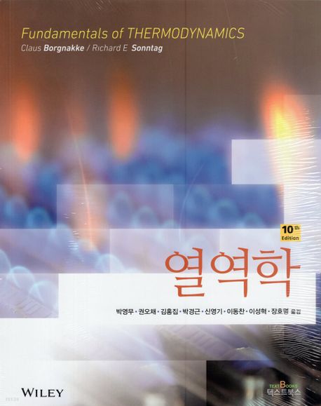 열역학 (개정10판)
