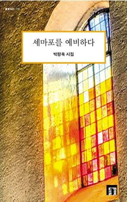 세마포를 예비하다 (박정옥 시집)
