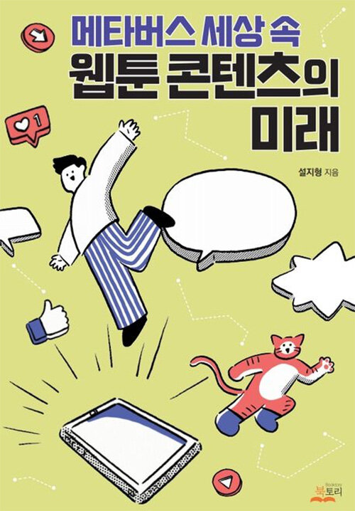 메타버스 세상 속 웹툰 콘텐츠의 미래