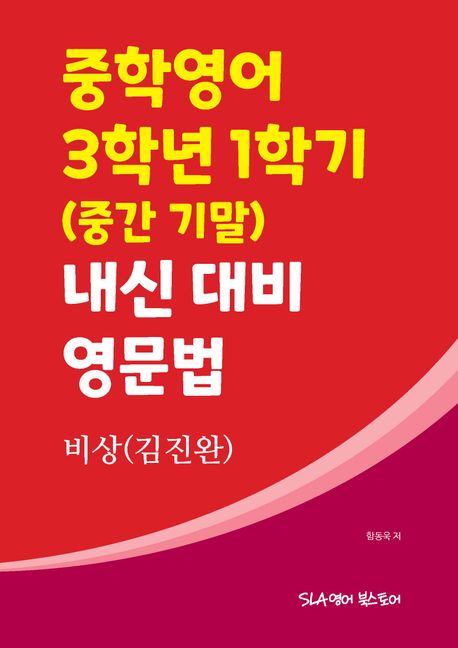 비상(김진완) 중학영어 3학년 1학기 내신 대비 영문법