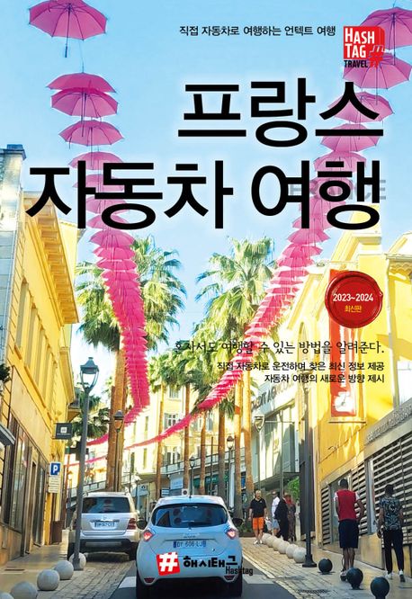 해시태그 프랑스 자동차 여행(2023~2024) (2023~2024 최신판)
