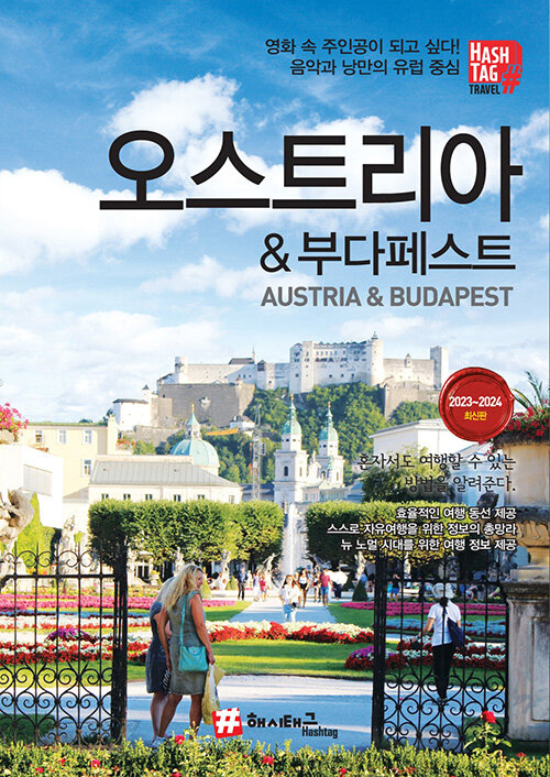 (해시태그) 오스트리아＆부다페스트= Austria & Budapest