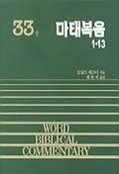 마태복음 상: 1-13