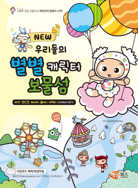 New 우리들의 별별 캐릭터 보물섬 (패션ㆍ장난감ㆍ페이퍼ㆍ홈파티ㆍ캐릭터 디자이너 되기)