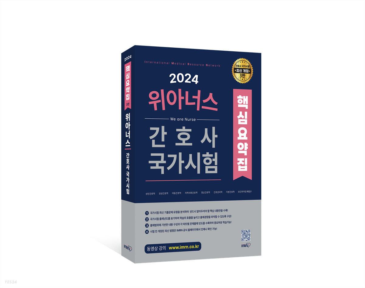 (2024 위아너스)간호사 국가시험 : 핵심요약집 / 김명애 ; 유선영 ; 이원진 지음