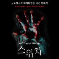 공포연극 〈스위치〉 - 대학로 / 주말2인 / 위메프할인