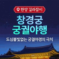 창경궁 궁궐야행 / [특가] 1인 체험권 / 위메프가