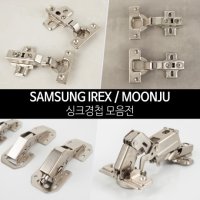 철물인 싱크경첩 모음전 가구경첩 댐퍼경첩(IREX, MOONJU)