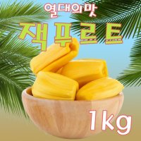 잭푸르트 쫀득쫀득 과일의 왕자 잭후르츠 베트남 열대과일 1kg