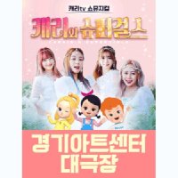 [경기] 캐리와 슈퍼걸스