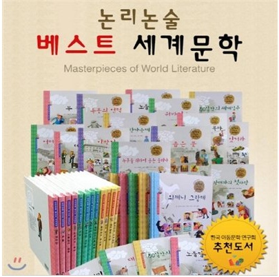논리논술 베스트 세계문학 (전64권)