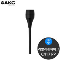 AKG C417 PP 라발리에 강의용 교육용 공연용 핀마이크