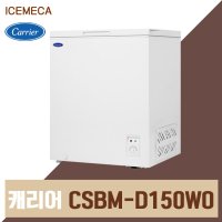 캐리어 아이스크림 냉동고 CSBM-D150WO2 덮개형