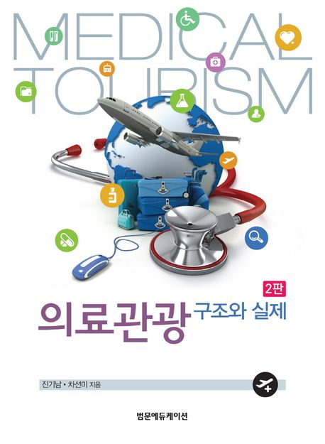 <span class="sponge-point-color">의료관광</span> 구조와 실제 : <span class="sponge-point-color">의료관광</span>에 대해 체계적으로 종합 정리한 입문서