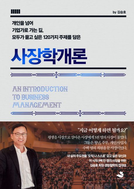 사장학개론 김승호 — 직장인이 사장처럼 일해야 하는 5가지 이유