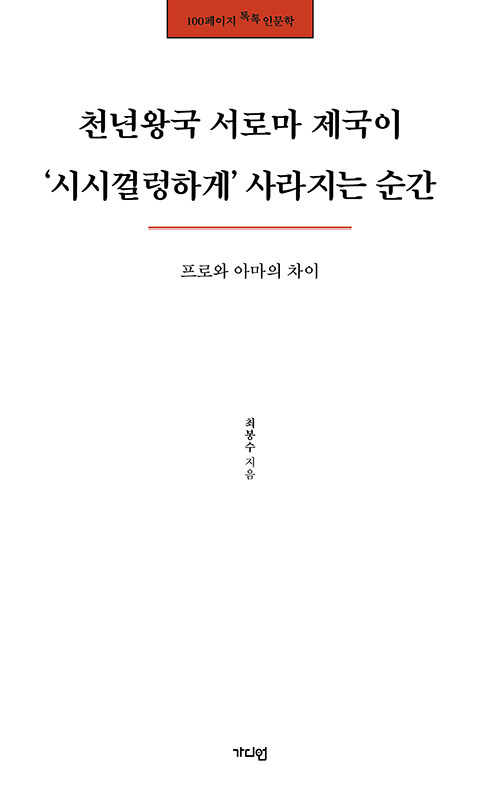 천년왕국 서로마 제국이 ’시시껄렁하게’ 사라지는 순간 (프로와 아마의 차이)