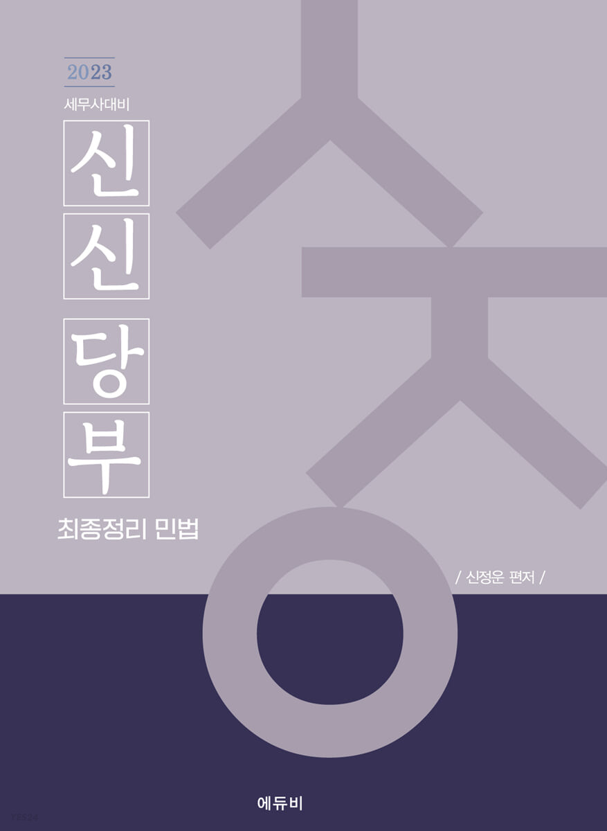 2023 세무사 신신당부 최종정리 민법 (세무사시험 대비)