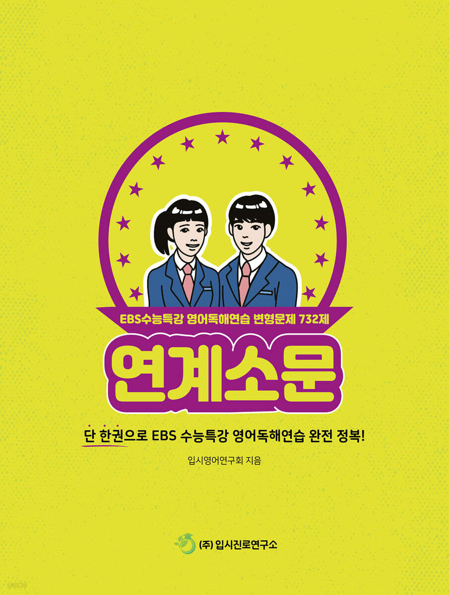 연계소문 - EBS수능특강 영어독해연습 변형문제 732제 (2023년) (단 한권으로 EBS 수능특강 영어독해연습 완전 정복!)