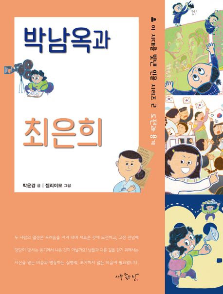박남옥과 최은희 : 도전과 용기 표지이미지