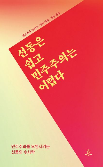 선동은 쉽고 민주주의는 어렵다 (민주주의를 오염시키는 선동의 수사학)