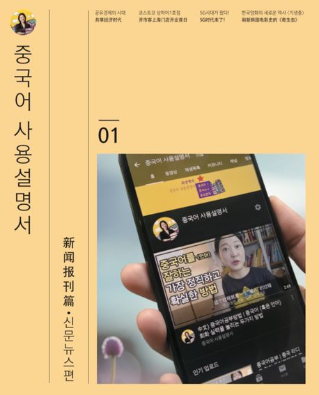 중국어 사용설명서 신문뉴스편 1 (유튜브 채널로 배우는 중국어 뉴스)