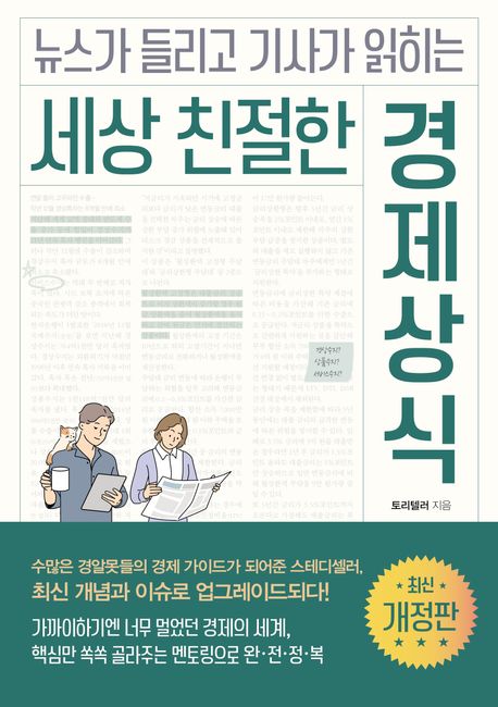 (뉴스가 들리고 기사가 읽히는) 세상 친절한 경제상식 표지