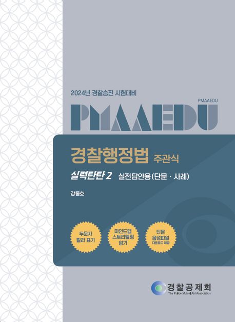 2024 경찰행정법 주관식 실력탄탄 2: 실전답안용(단문·사례) (경찰승진 시험대비)