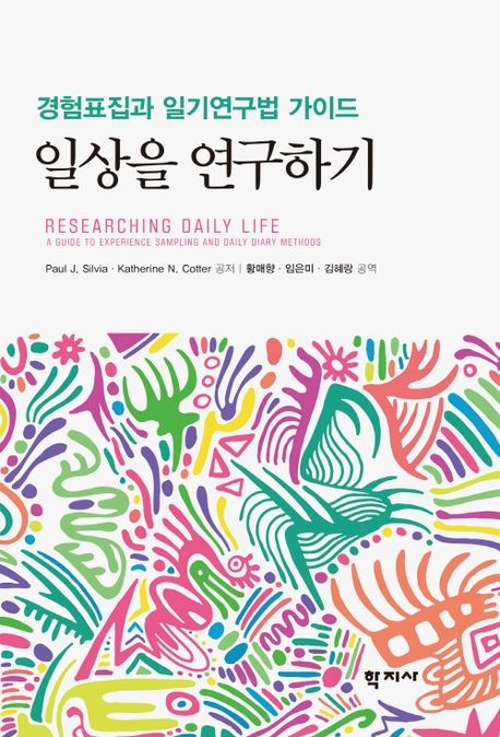 (경험표집과 일기연구법 가이드) 일상을 연구하기