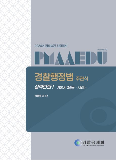 2024 경찰행정법 주관식 실력탄탄 1: 기본서(단문·사례) (경찰승진 시험대비)