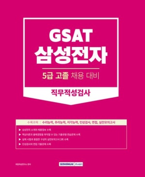 2023 GSAT 삼성전자 5급 고졸채용 직무적성검사