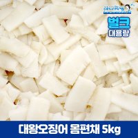 대왕오징어 편채 5kg 칼집 무라편채 오징어채 칠레산 A급작업  1개