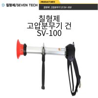 칠형제 고압분무기건 과수 고압 분무기 분사기 SV-100