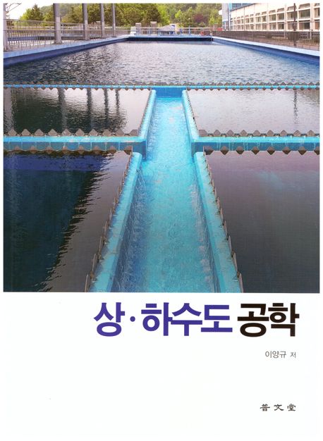 상ㆍ하수도공학 (제8판)