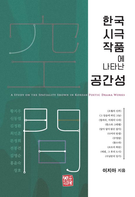 한국 시극 작품에 나타난 공간성 = A study on the spatiality shown in Korean poetic drama works