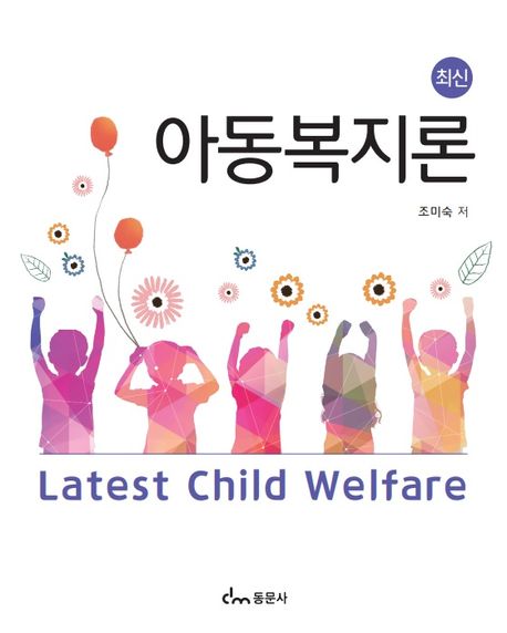 (최신) 최신 아동복지론