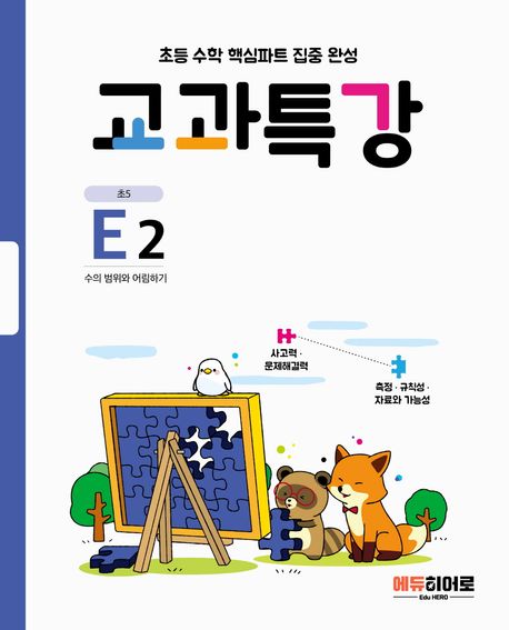 교과특강 초등 E2 (수의 범위와 어림하기)