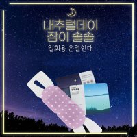 내추럴데이 1회용 10매 일회용 안대 발열 온열 숙면 하루 피로감 해소