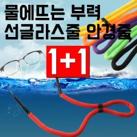 스마트옵틱 물에 뜨는 부력 선글라스줄 안경줄 안경 목걸이 밴드 1 1