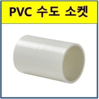 PVC 수도소켓 소켓 수도배관 플라스틱파이프 75A 위생