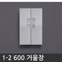 욕실장 욕실수납장 1-2 600 거울장