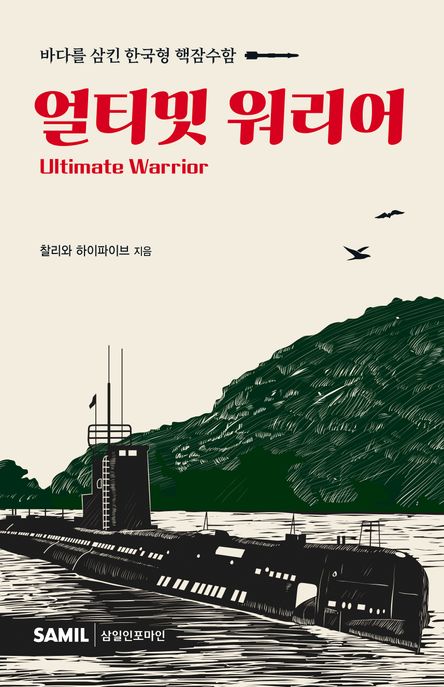 얼티밋 워리어 = Ultimate warrior: 바다를 삼킨 한국형 핵잠수함