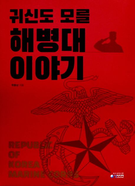 귀신도 모를 해병대 이야기= Republic of Korea marine corps