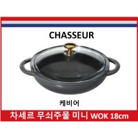 차세르 무쇠 주물 미니 WOK18cm  그레이