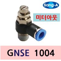 상아 상아뉴매틱 스피드 컨트롤러 원터치 피팅 GNSE1204-I