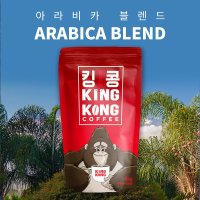 킹콩커피 원두/100% 아라비카 블렌드 500g(홀빈)