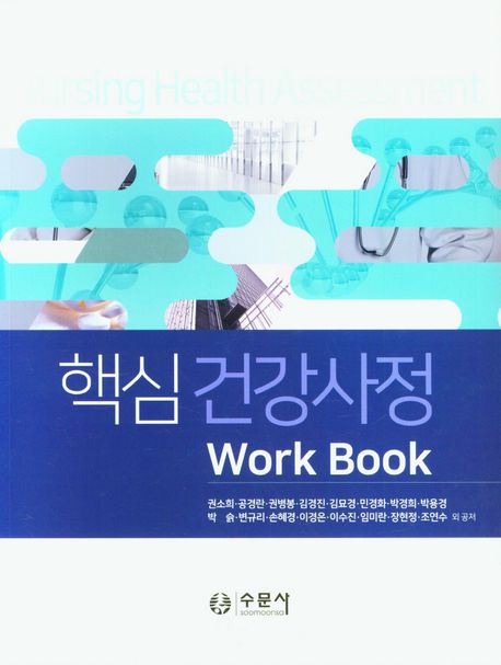 핵심건강사정 WorkBook