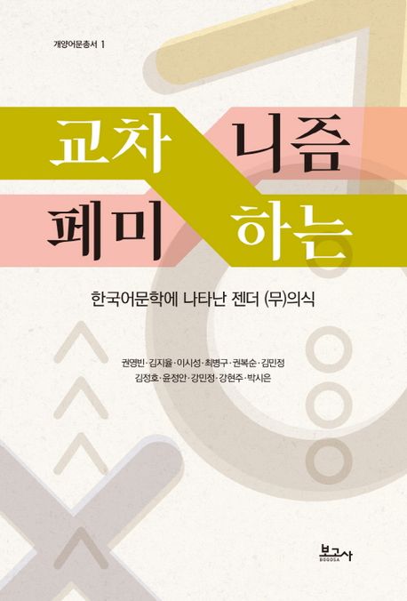 교차하는 페미니즘 : 한국어문학에 나타난 젠더 (무)의식 / 권영빈 [외] 지음